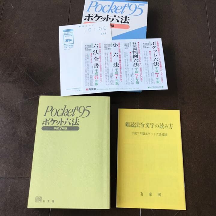 ポケット六法 平成7年版【古書】