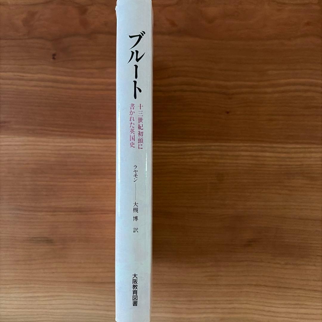 ブルート - 十三世紀初頭の英国史　　　初版　絶版　学術書