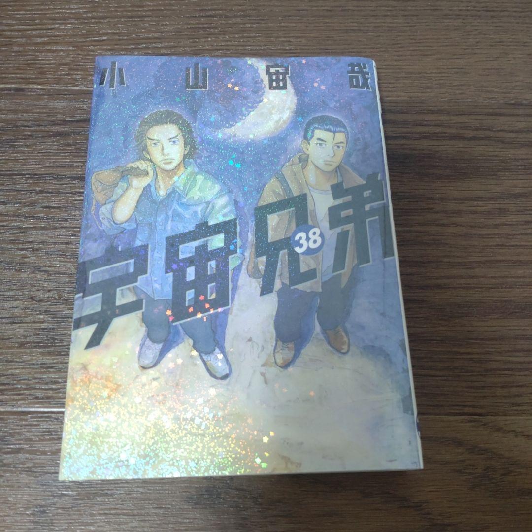 宇宙兄弟 コミック 1巻〜38巻 まとめ売り 小山宙哉