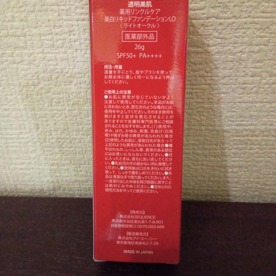 美白リキッドファンデーションLO（ライトオークル）