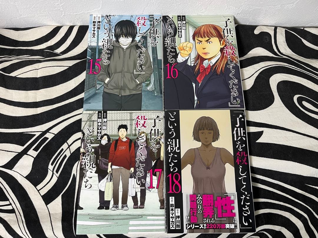 子供を殺してくださいという親たち 1巻-18巻