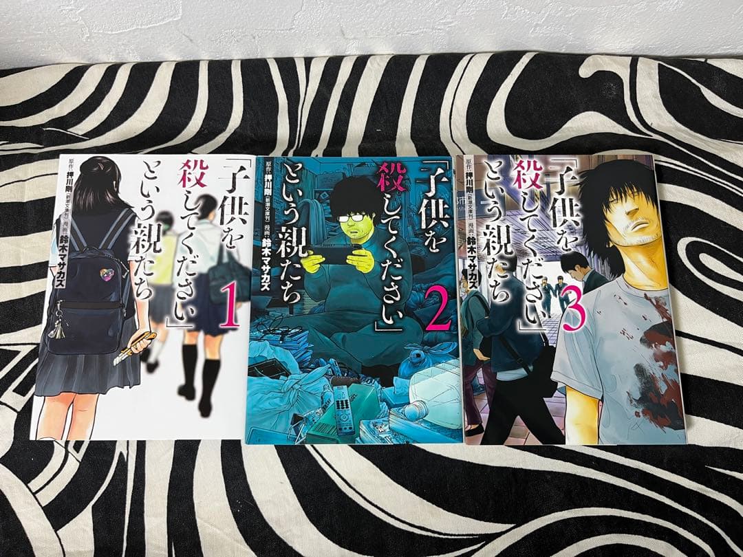 子供を殺してくださいという親たち 1巻-18巻