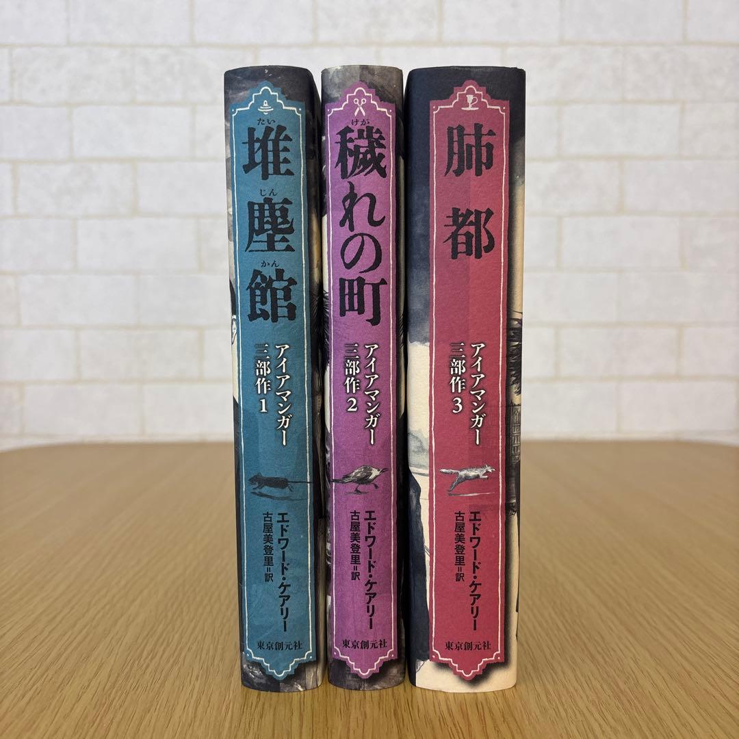 アイアマンガー三部作 堆塵館・穢れの町・肺都【出品期限1/10】