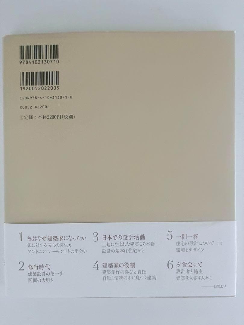 吉村順三　火と水と木の詩 : 私はなぜ建築家になったか