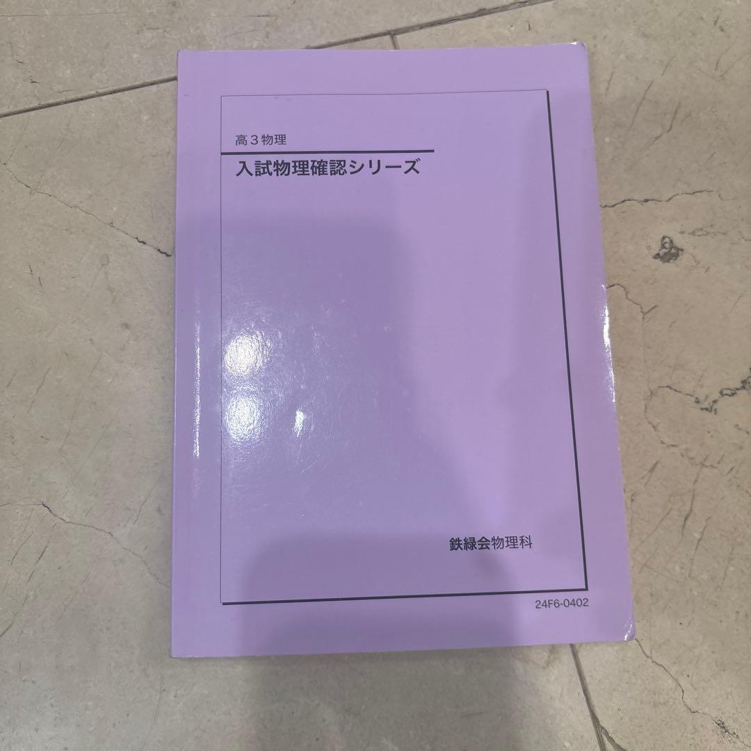 高３物理確認シリーズ/登竜門セット