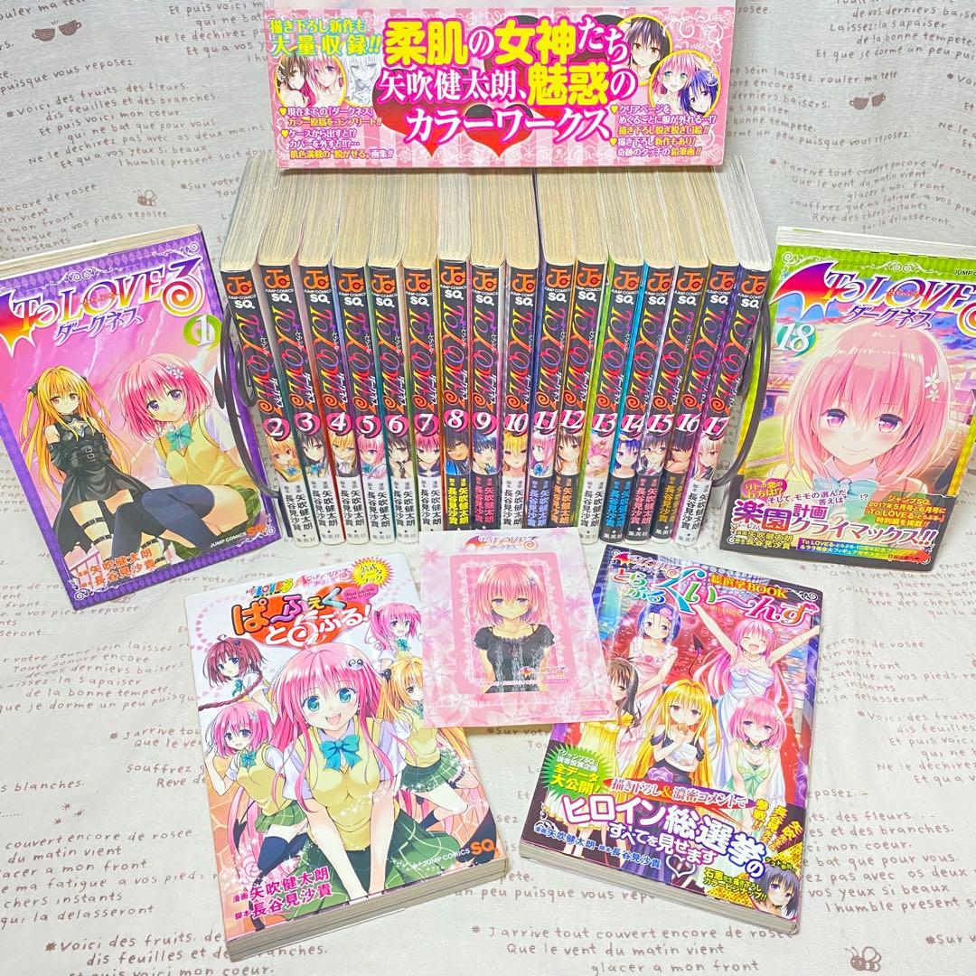 ☆To LOVEる -とらぶるダークネス全18巻/全巻+ 関連本2冊＋画集セット