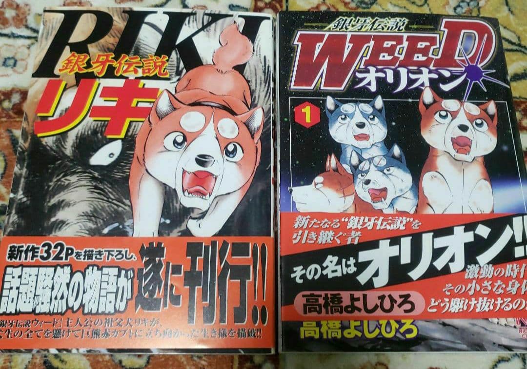 銀牙伝説WEEDウィード　コミック 全60巻完結全巻セット【おまけ付き】