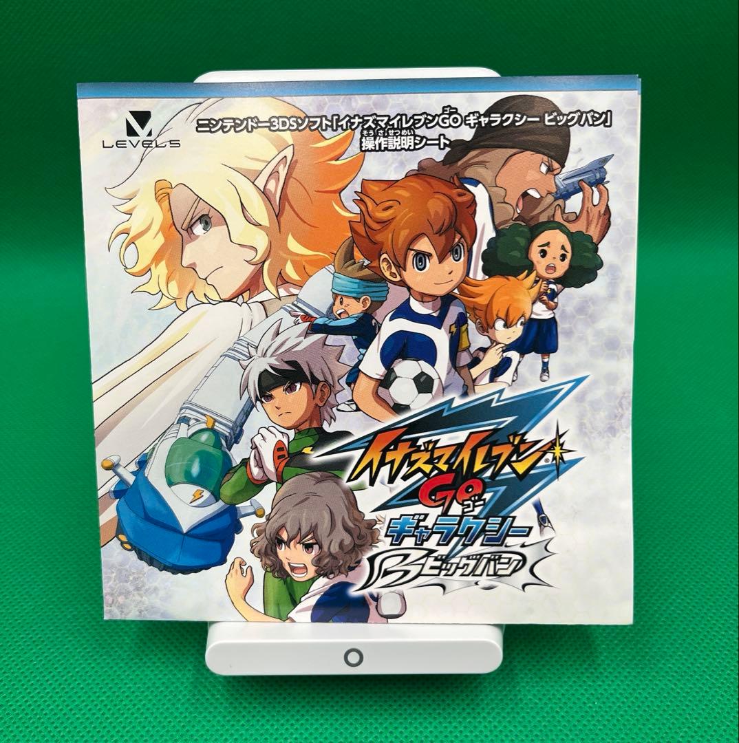 イナズマイレブンGOギャラクシービックバン　3ds