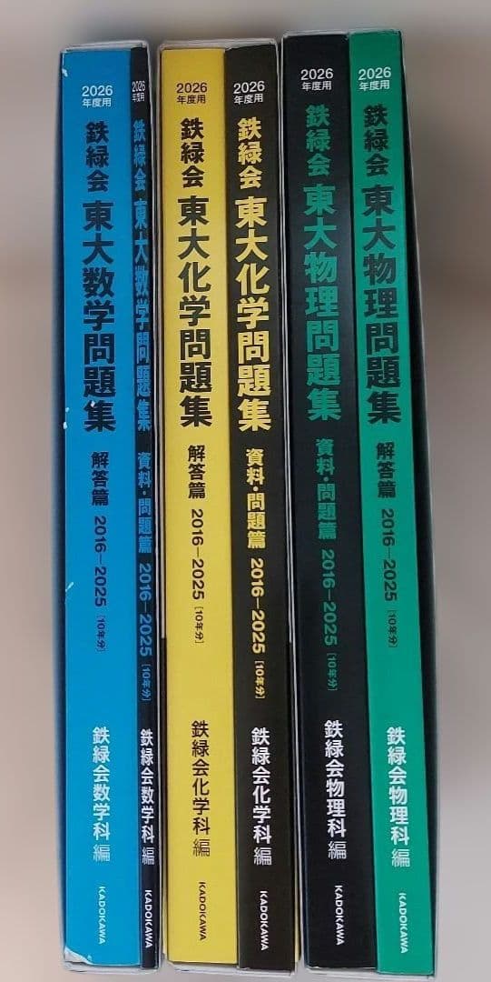 2026年度用 東大理系入試問題集 3冊セット　鉄緑会
