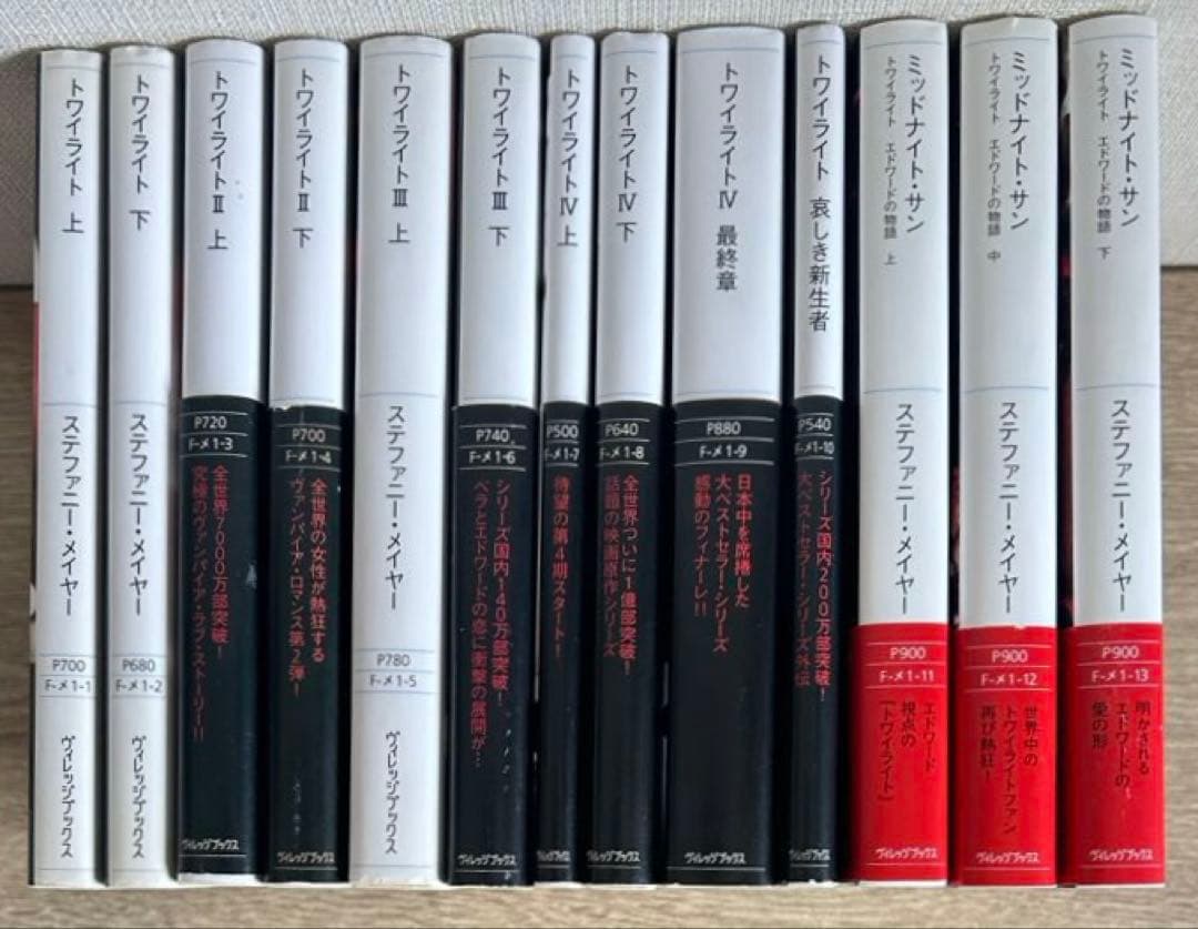 トワイライトシリーズ 全巻 ミッドナイト・サン 上中下巻　全13冊 セット
