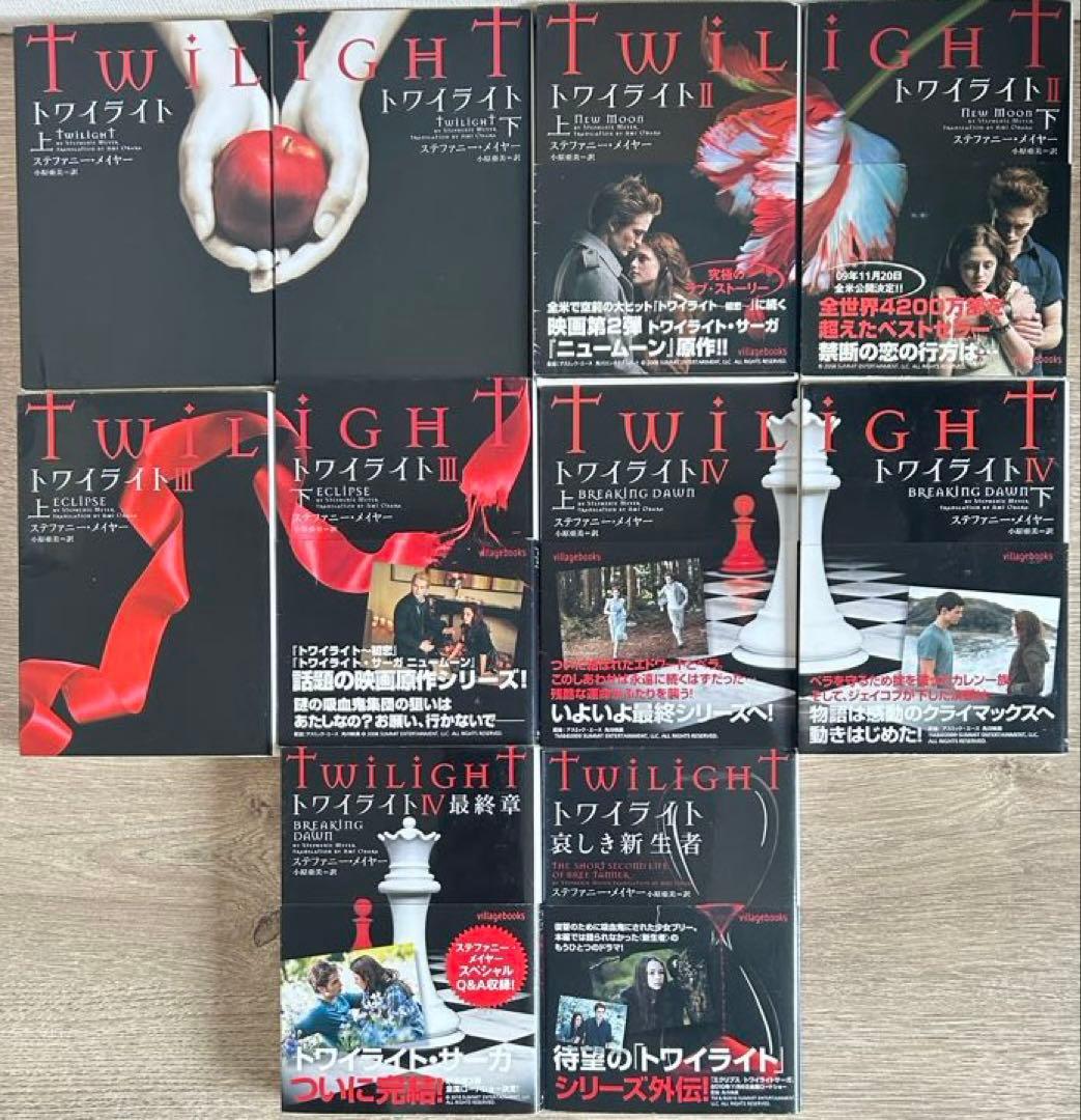 トワイライトシリーズ 全巻 ミッドナイト・サン 上中下巻　全13冊 セット