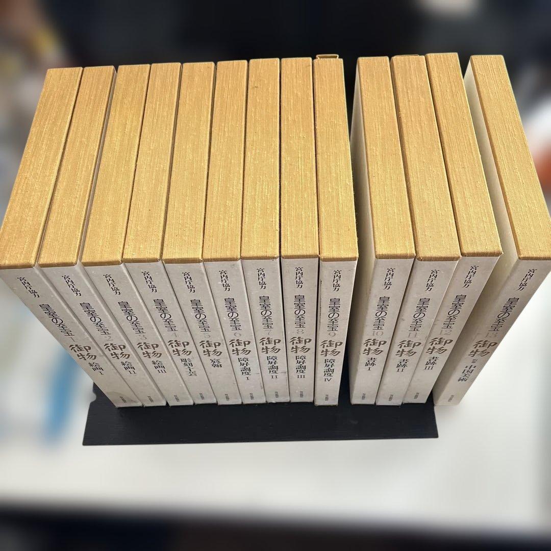 1996年発売の皇室の至宝 全13冊 第1～13巻 13冊セット 大切保管の美品
