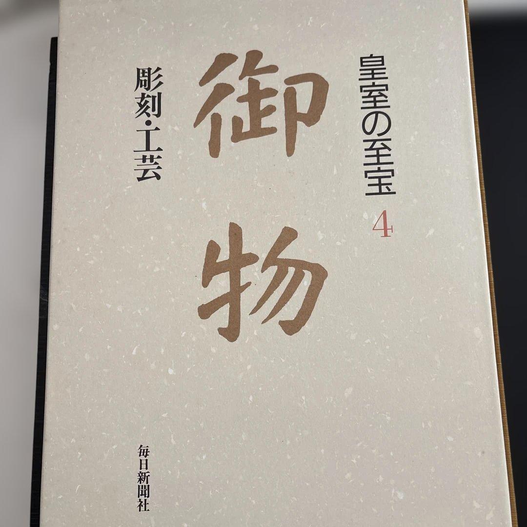 1996年発売の皇室の至宝 全13冊 第1～13巻 13冊セット 大切保管の美品