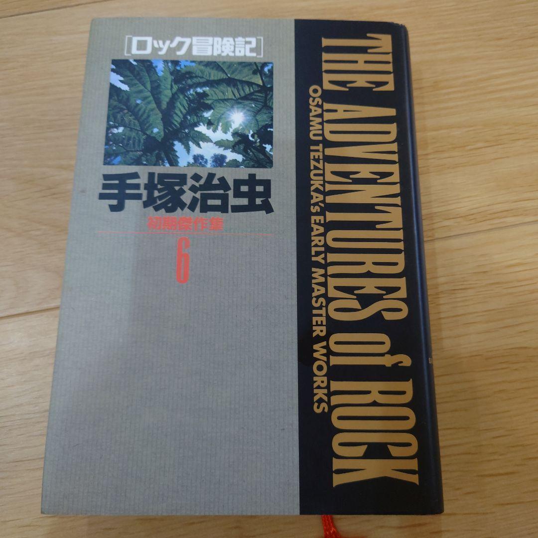 値下げ交渉可 手塚治虫初期傑作集 1-8 セット