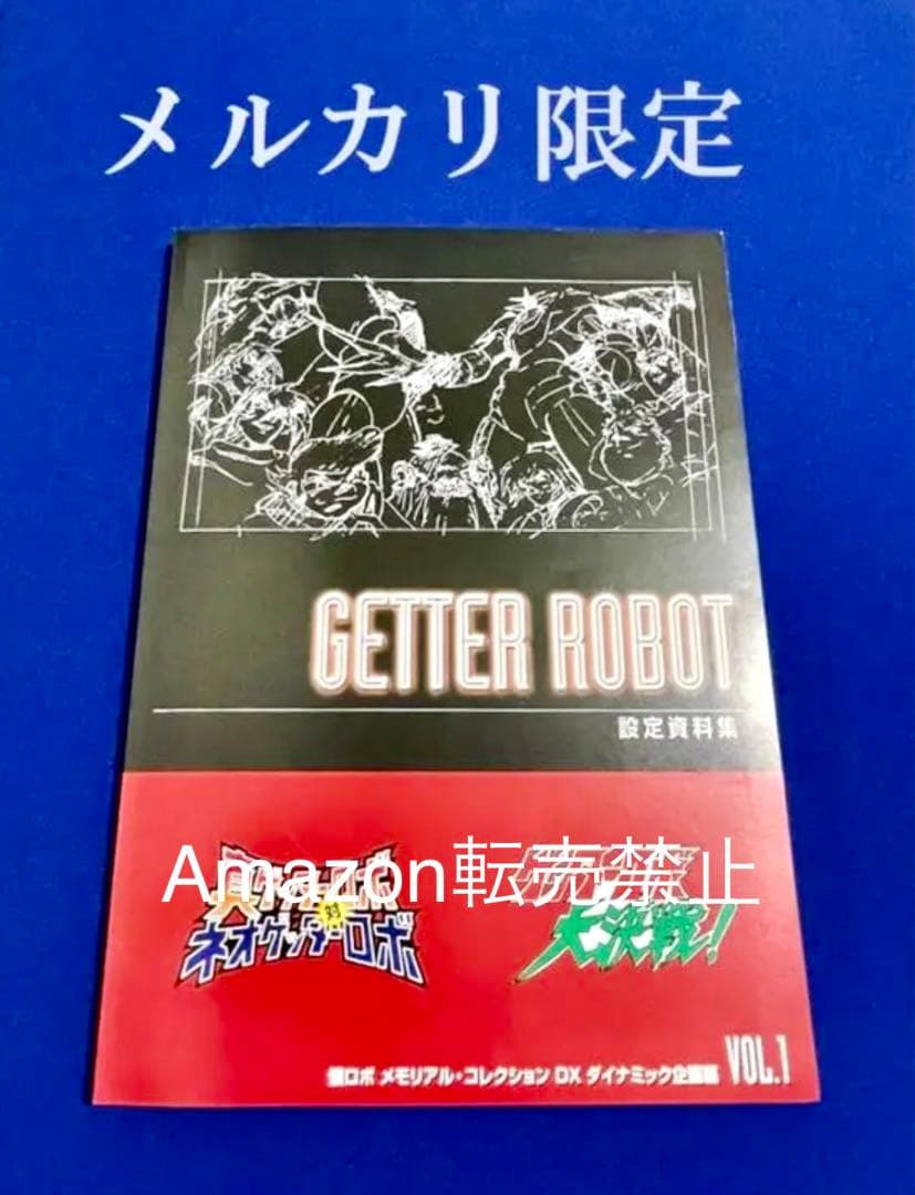 懐ロボ・メモコレ　ゲッターロボ大決戦　真ゲッターロボ対ネオゲッターロボ