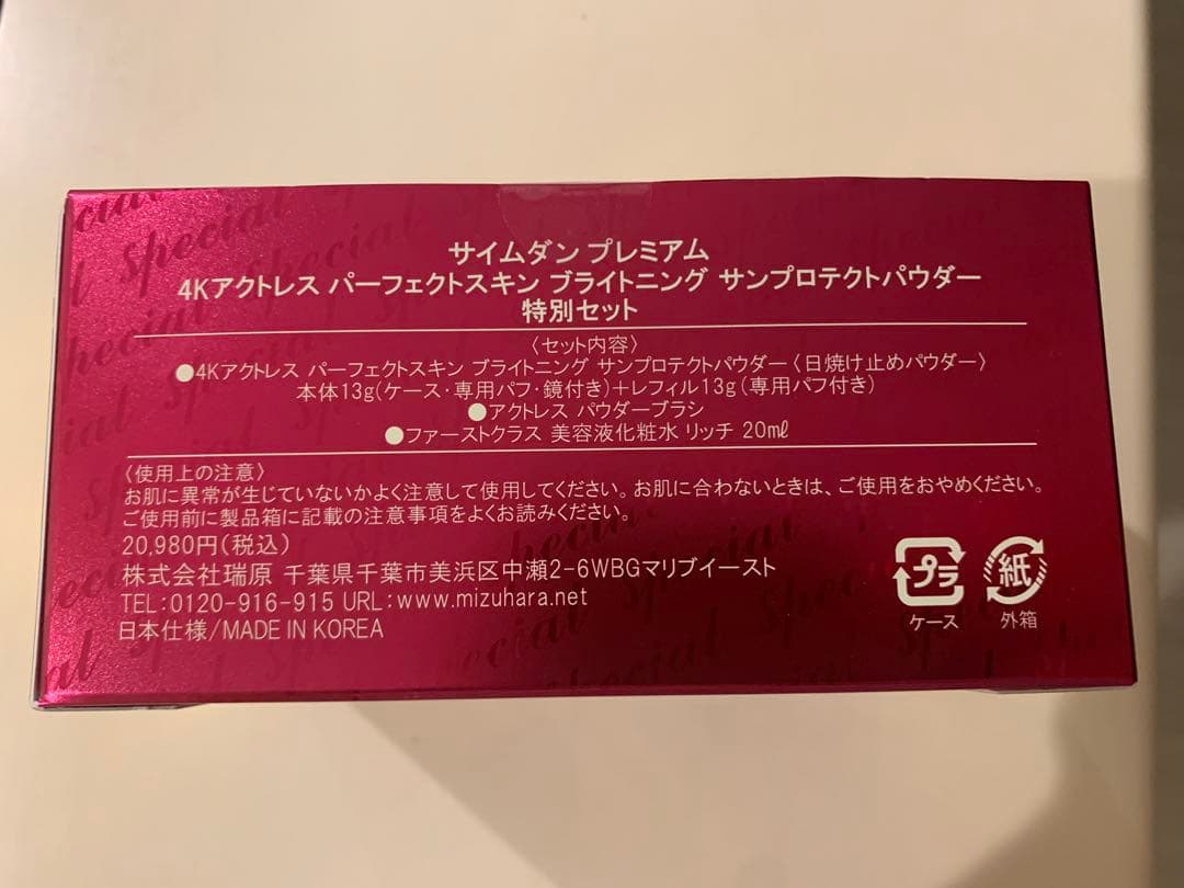サイムダン　プレミアム　特別セット