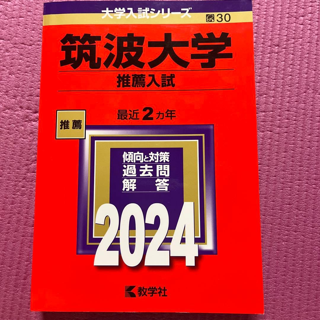 筑波大学　推薦入試　赤本　過去問題集　2026 2024 2022 2020