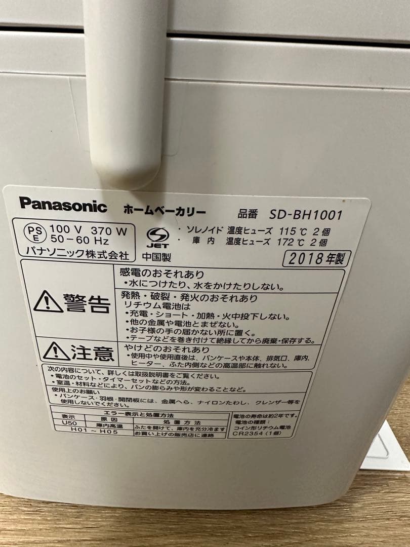 Panasonic ホームベーカリー SD-BH1001 2018年製