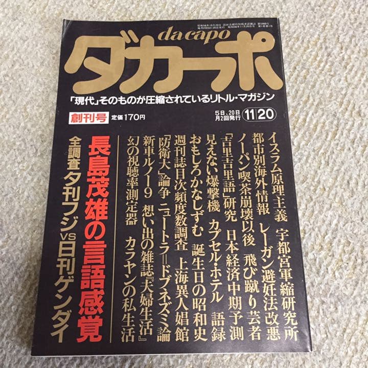 ダカーポ da capo 創刊号 & 最終号 620 平凡出版 マガジンハウス