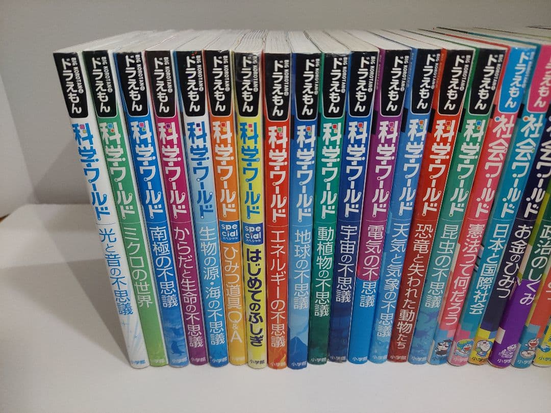 ドラえもん 科学ワールド 探究ワールド　社会ワールド　22冊