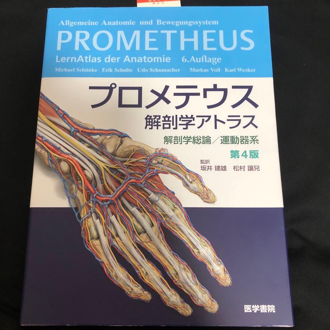 プロメテウス解剖学アトラス 解剖学総論/運動器系 第4版