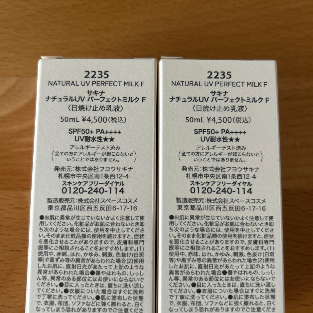 サキナ ナチュラルUV パーフェクトミルク F 50ml 2本セット