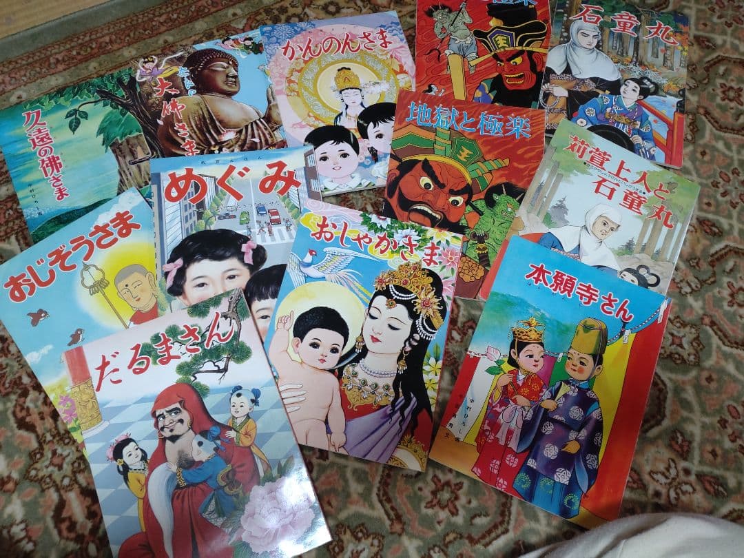 希少/レトロ昭和/仏教教育まんが/おしゃかさま/地獄と極楽/ 等12冊