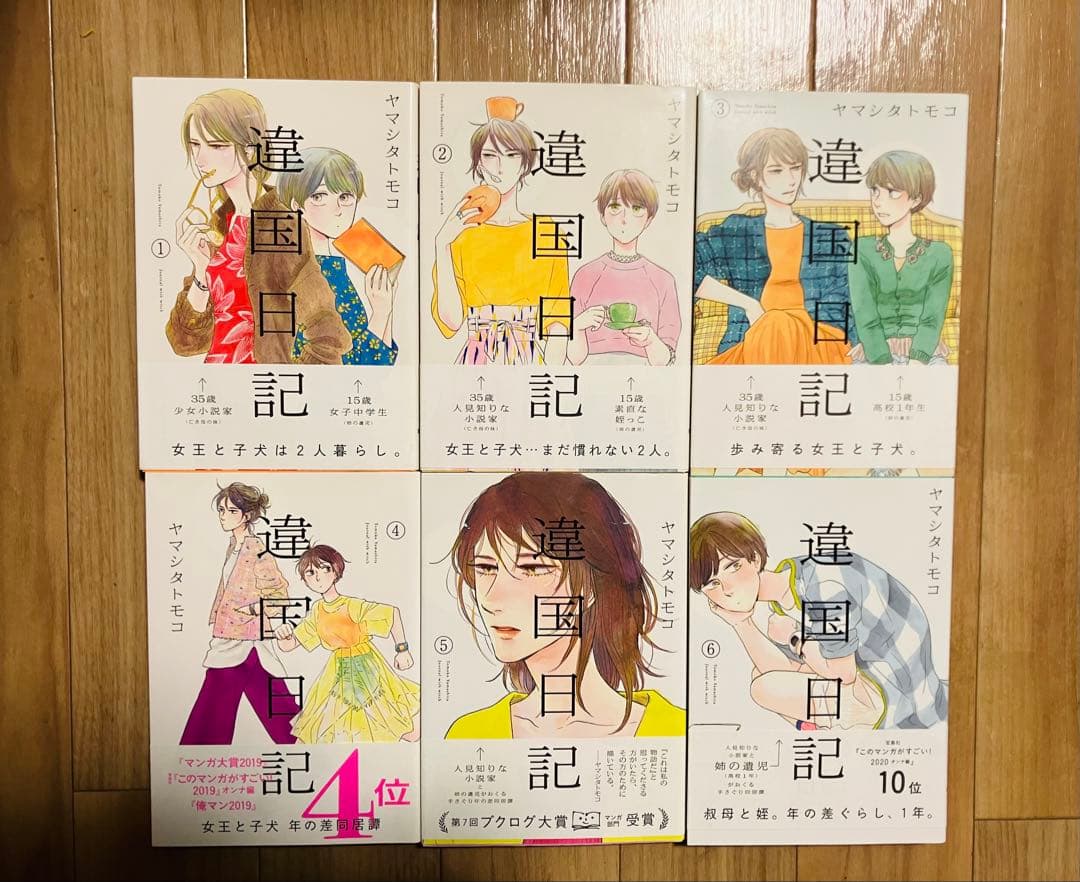 違国日記 全11巻セット ヤマシタトモコ 全巻 完結 初版