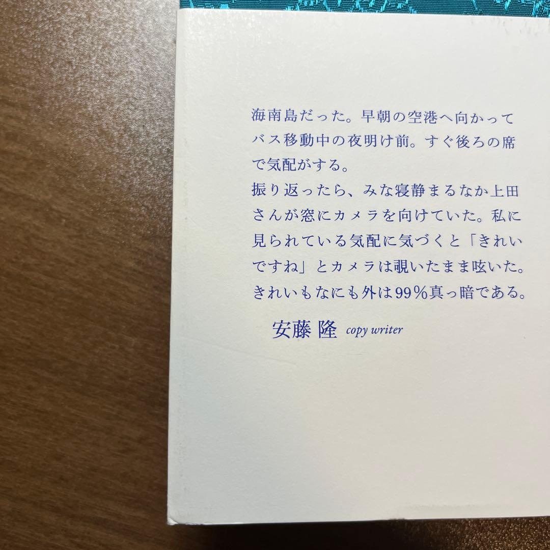 いつでも夢を　永遠要憧憬（上田義彦）【サイン入り】