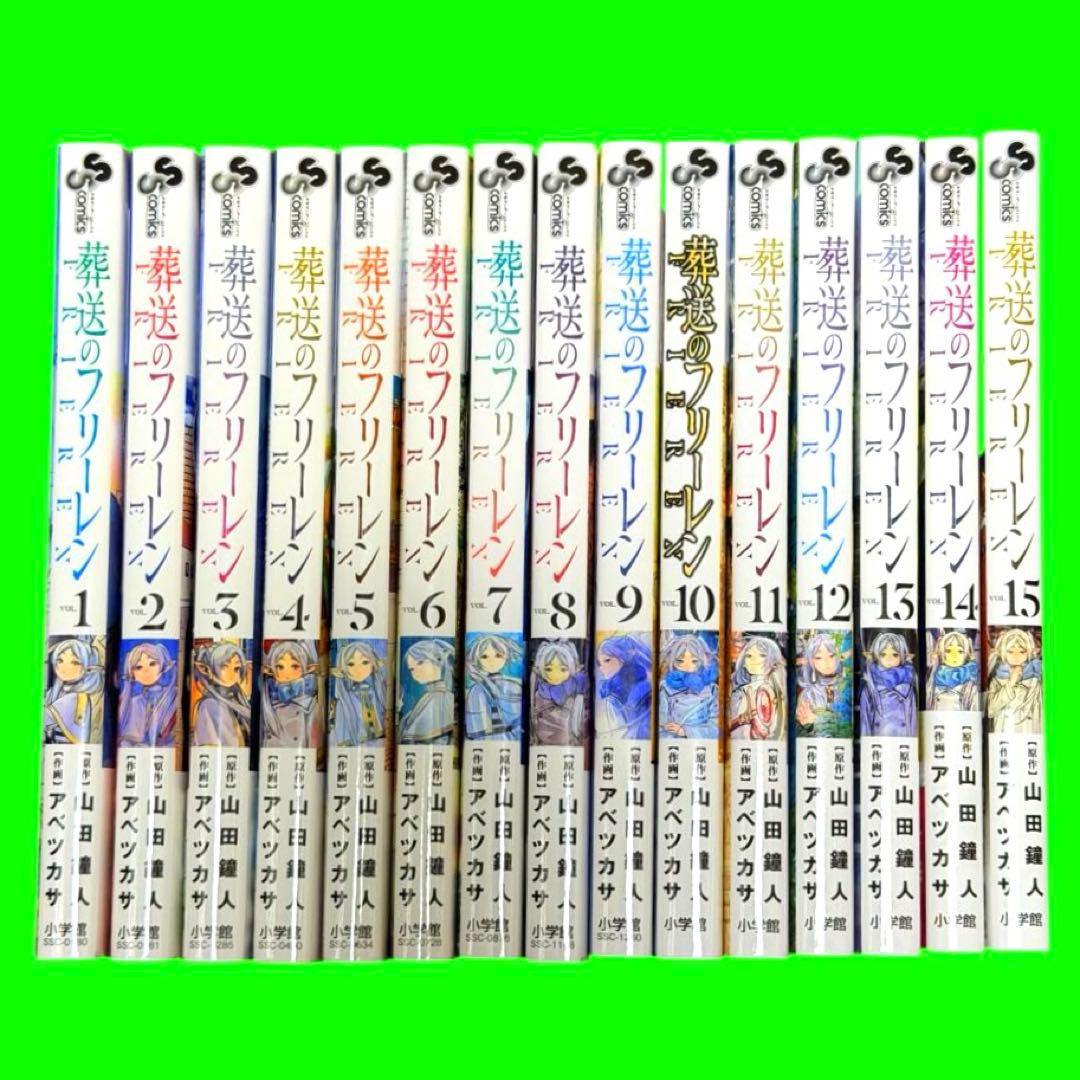 葬送のフリーレン 1〜15巻セット 漫画 コミック　レンタル　送料無料