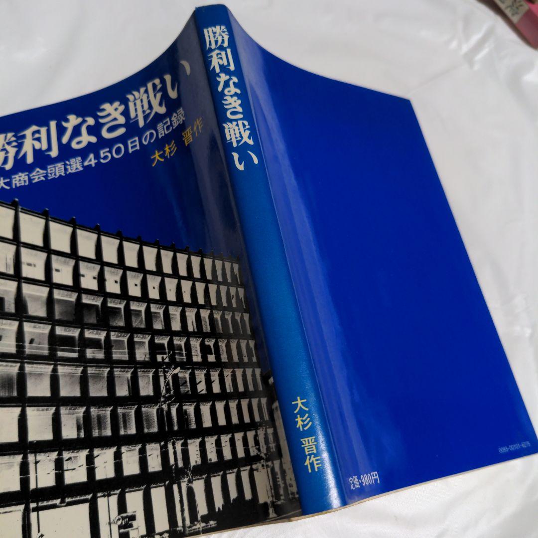 『勝利なき戦い』　大商会頭選450日の記録　大杉晋作