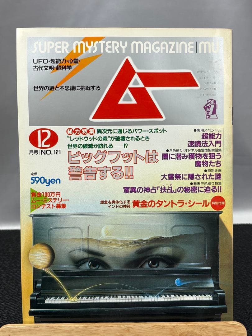 【専門誌】月間ムー 1990年号 12冊セット 3066