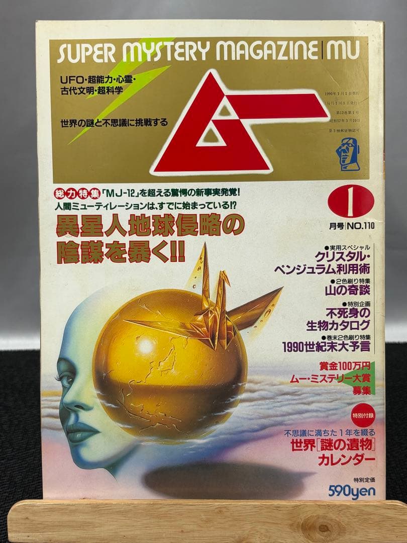 【専門誌】月間ムー 1990年号 12冊セット 3066