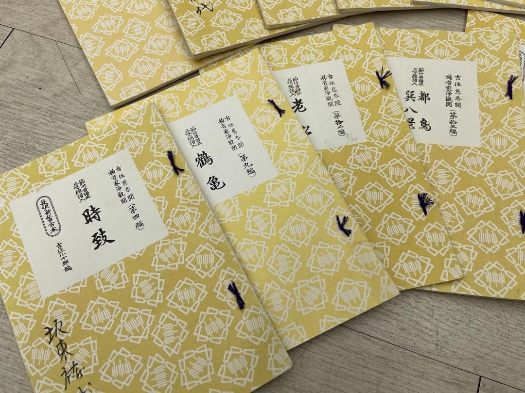 三味線譜 稽古本 長唄 三絃譜 まとめて 吉住小十郎 杵屋彌之介 青柳茂三