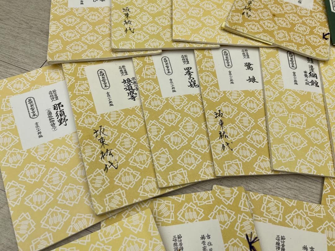 三味線譜 稽古本 長唄 三絃譜 まとめて 吉住小十郎 杵屋彌之介 青柳茂三