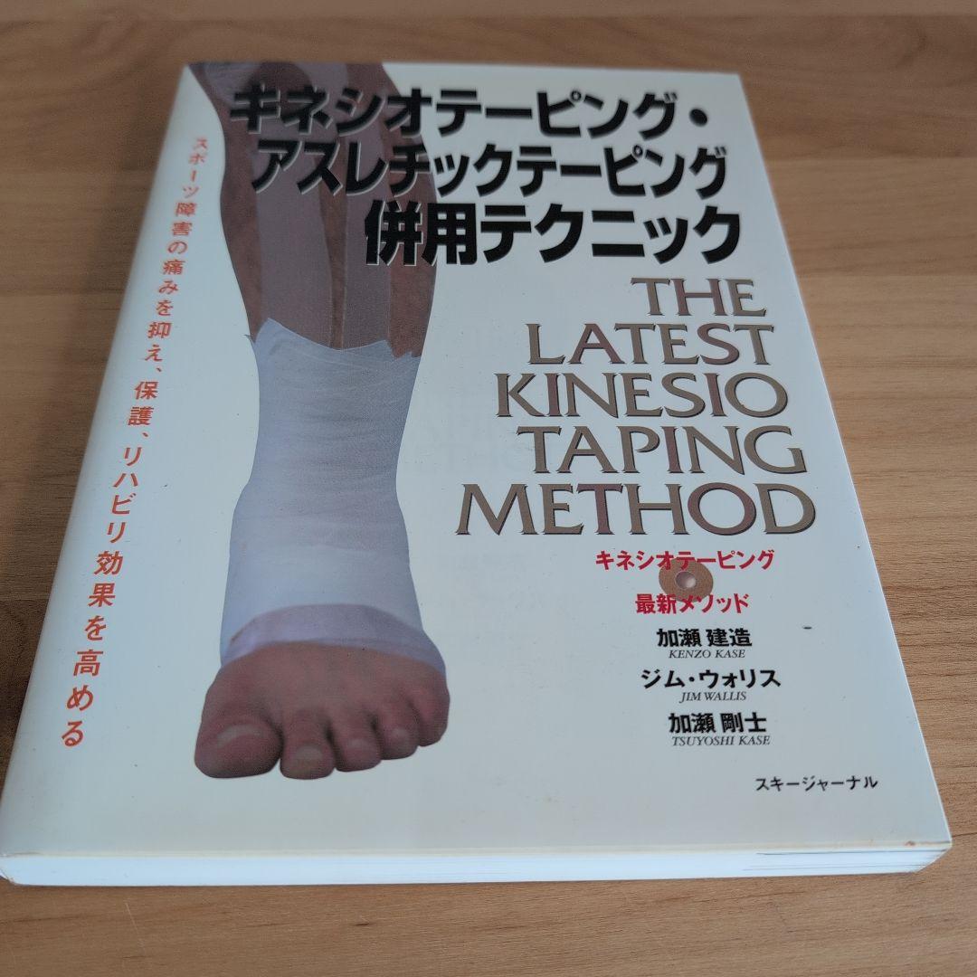 キネシオテーピング・アスレチックテーピング併用テクニック : キネシオテーピン…