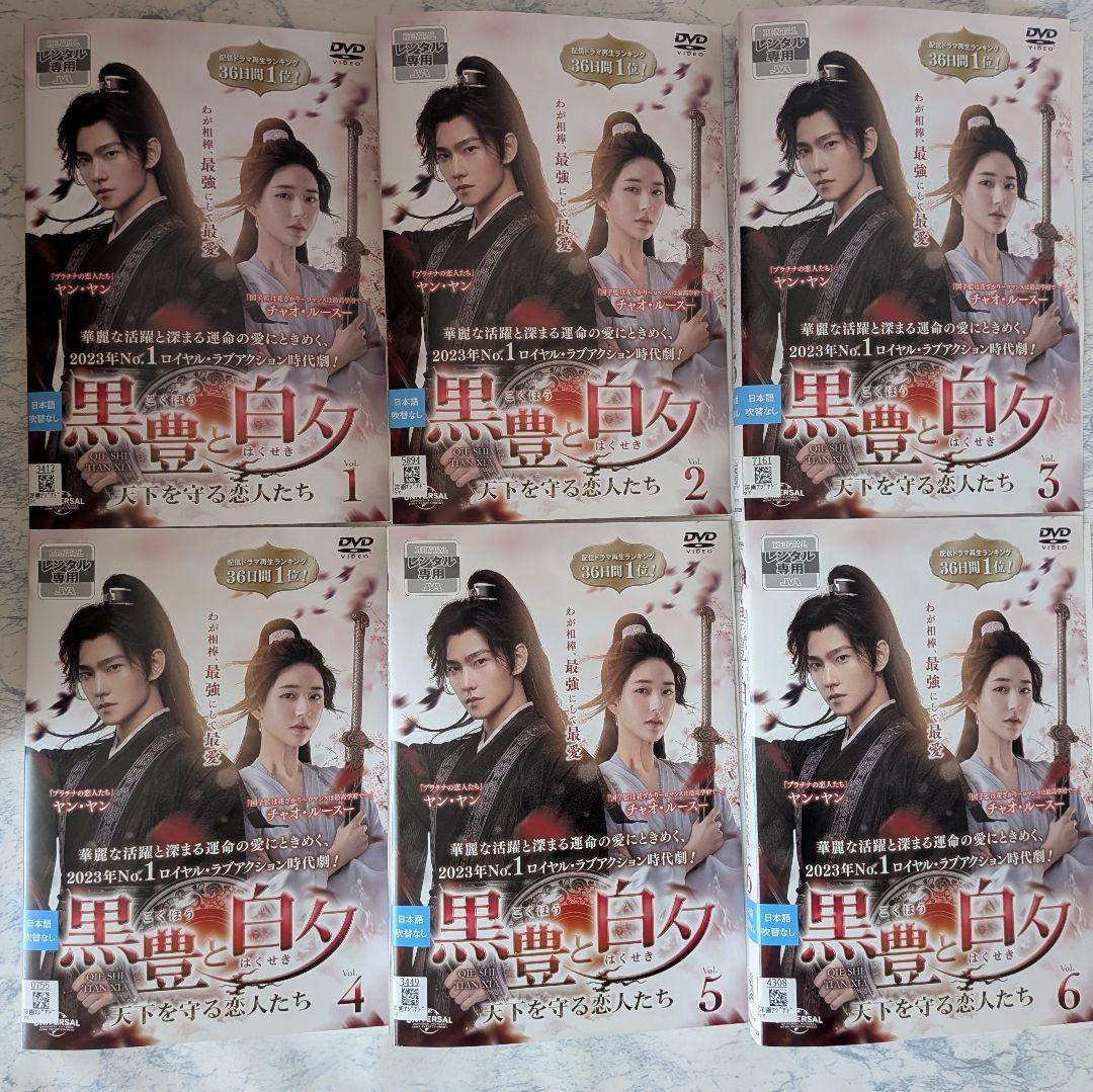 DVD　黒豊と白夕 天下を守る恋人たち　全22巻