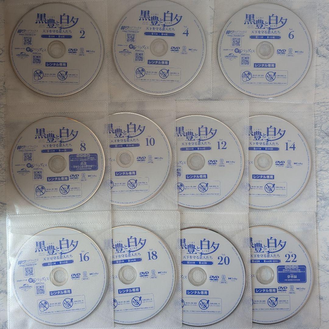 DVD　黒豊と白夕 天下を守る恋人たち　全22巻