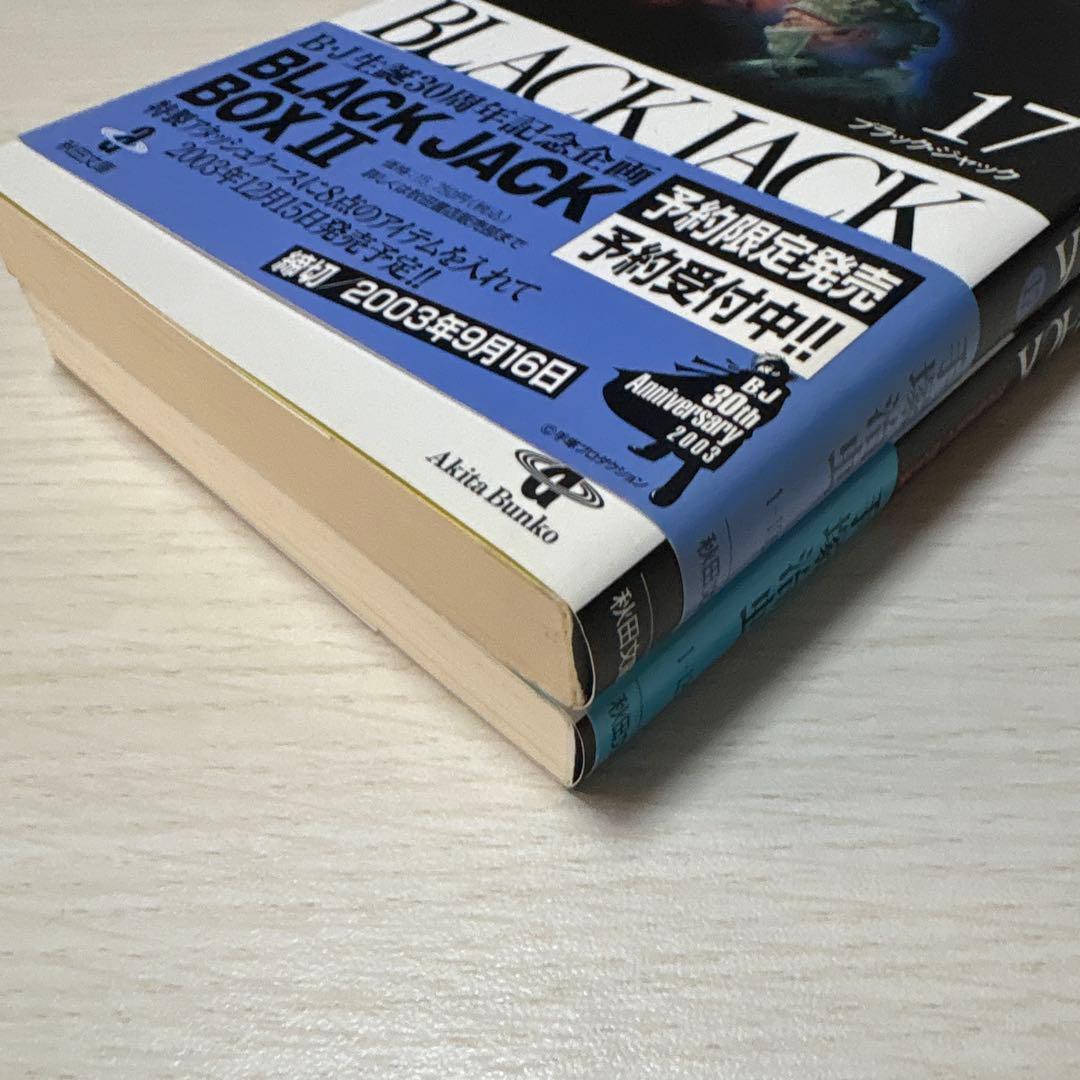 ブラックジャック　秋田文庫17巻+1巻（TreasureBOOK）全18巻