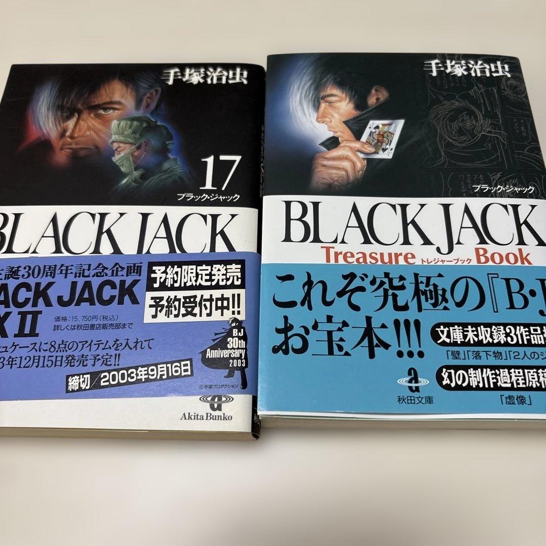 ブラックジャック　秋田文庫17巻+1巻（TreasureBOOK）全18巻