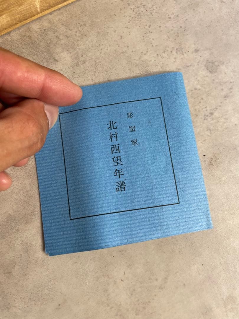 北村西望 鮭寿帰 ブロンズ像 共箱付 彫塑家 縁起物　昭和レトロ　当時物　置物