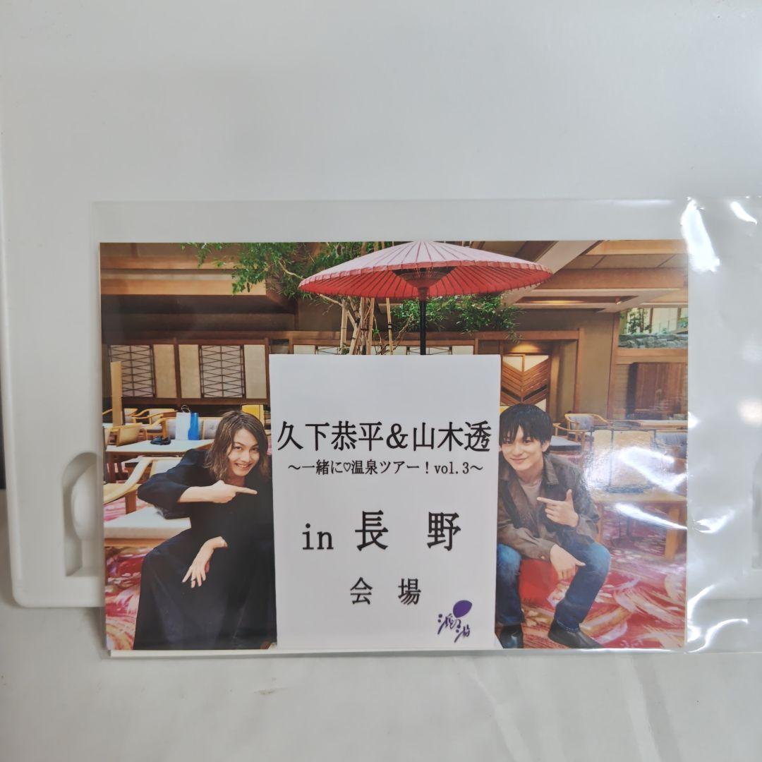 久下恭平&山木透バスツアー振り返りトークイベント2019 DVD