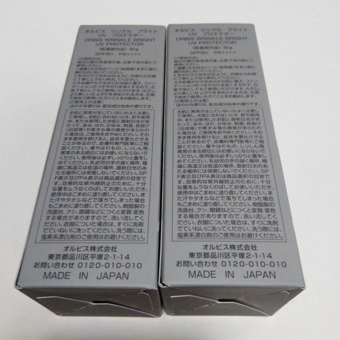 新品　オルビス リンクルブライトUVプロテクター 50g 2個セット