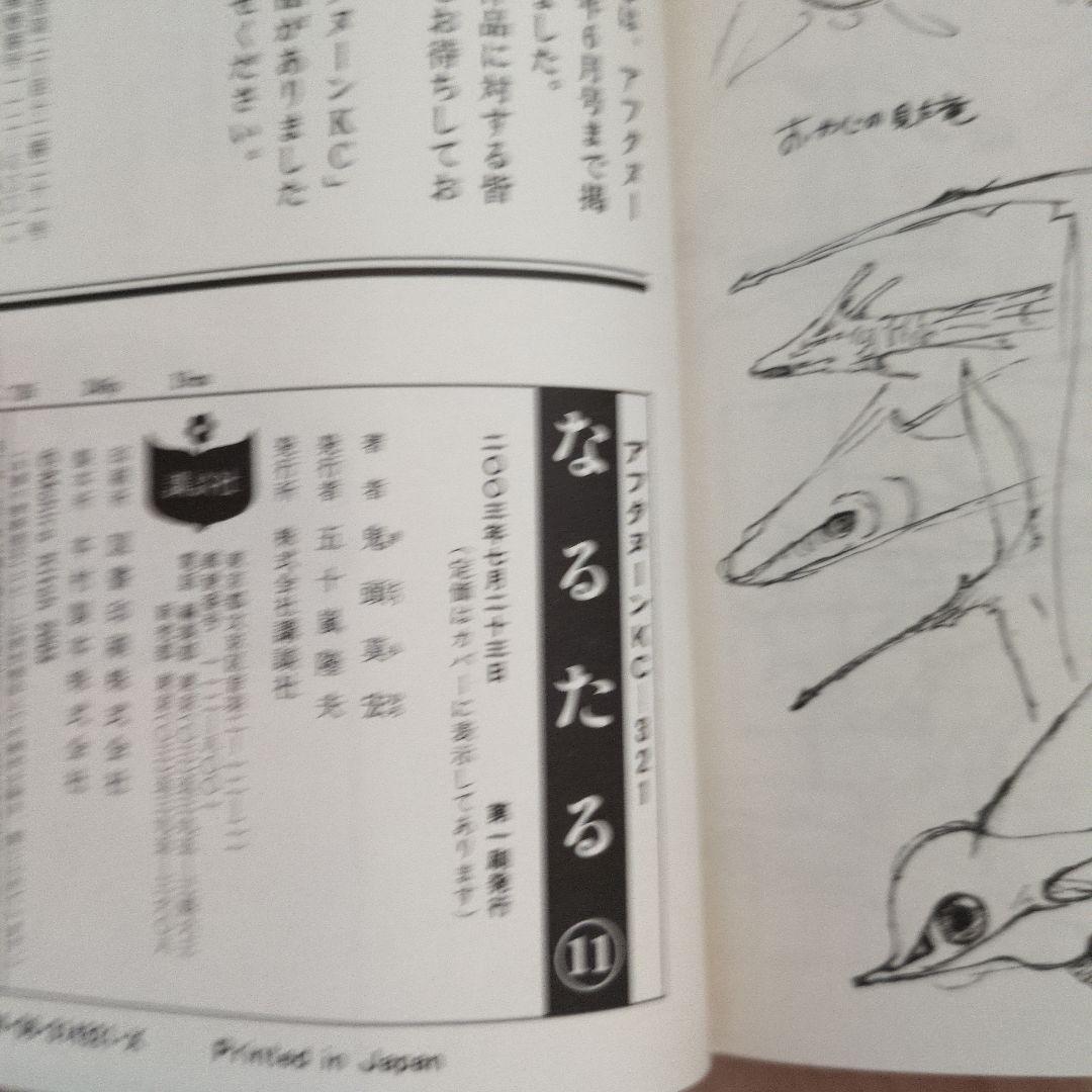 鬼頭莫宏「なるたる」全12巻 初版