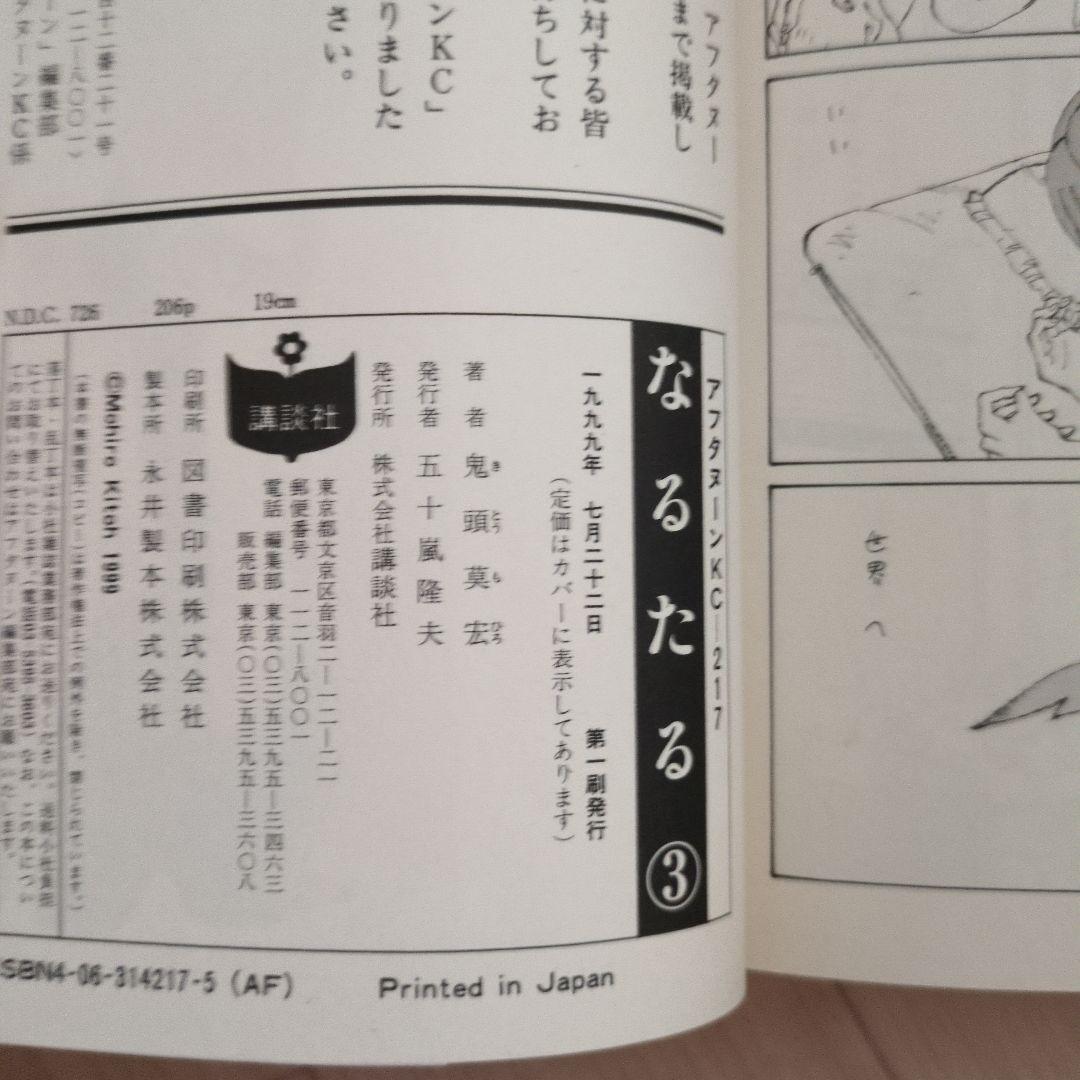 鬼頭莫宏「なるたる」全12巻 初版