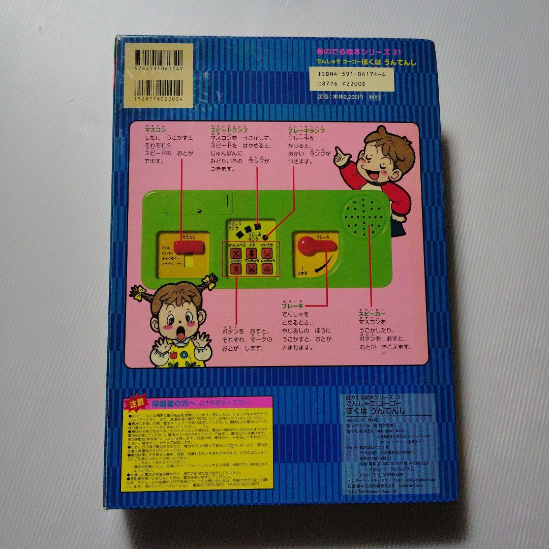 でんしゃで ゴーゴー ぼくはうんてんし ポプラ社 初版 動作確認済み 当時物