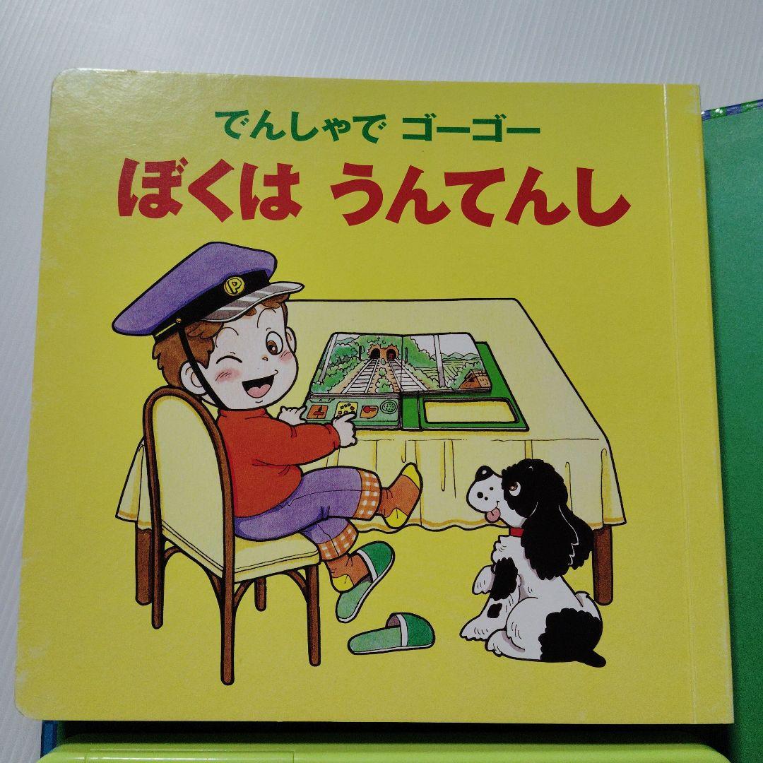 でんしゃで ゴーゴー ぼくはうんてんし ポプラ社 初版 動作確認済み 当時物