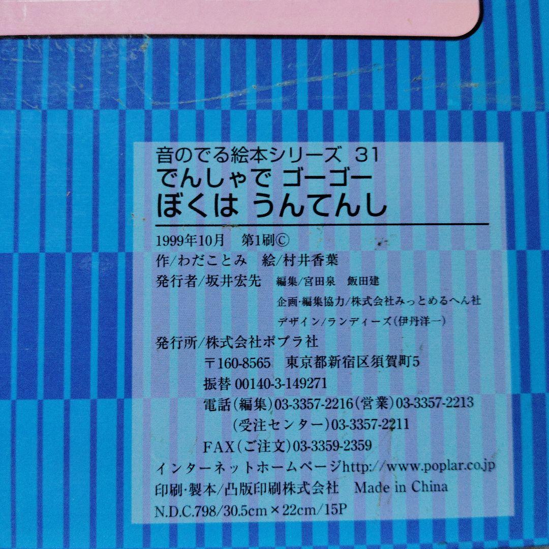 でんしゃで ゴーゴー ぼくはうんてんし ポプラ社 初版 動作確認済み 当時物