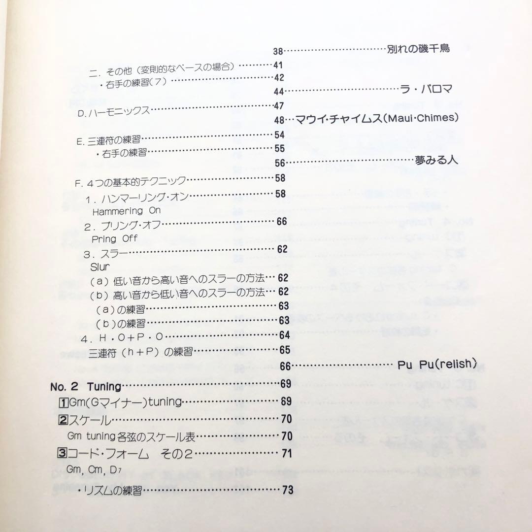 「スラックキー・ギター入門（ギター変則チューニング法）」山内雄喜 編著 1978