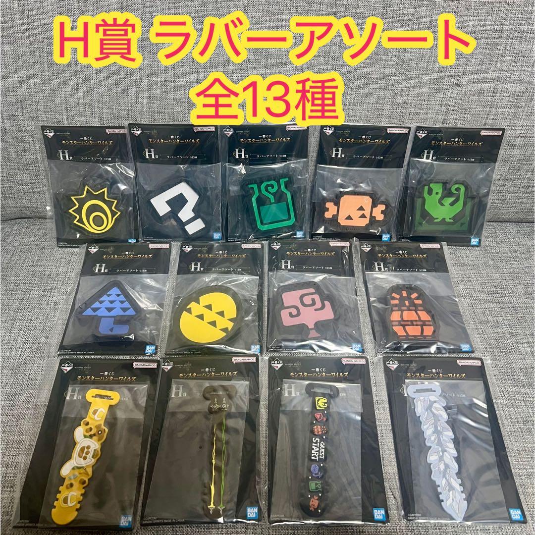 一番くじ モンスターハンターワイルズ 全43種コンプリート